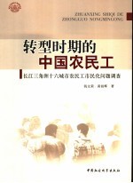 转型时期的中国农民工 长江三角洲十六城市农民工市民化问题调查