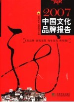 中国文化品牌报告 2007