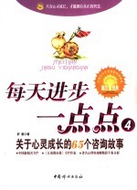 每天进步一点点 4 关于心灵成长的65个咨询故事