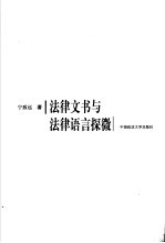 法律文书与法律语言探微