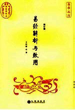 易经解析与致用 修订版