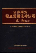 证券期货稽查常用法律法规汇编 上
