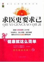 求医更要求已 健康就这么简单