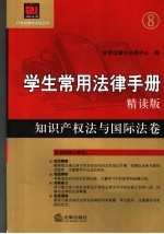 学生常用法律手册 精读版 知识产权法与国际法卷
