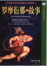 罗摩衍那的故事 精选插图本