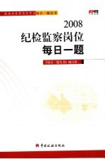 2008纪检监察岗位每日一题