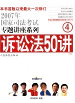 诉讼法50讲 法院版