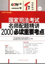 国家司法考试名师配题精讲2000必读重要考点 2007年版 1