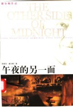 午夜的另一面