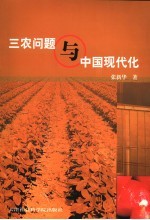 三农问题与中国现代化