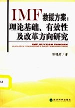IMF救援方案:理论基础、有效性及改革方向研究