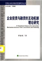 企业投资与融资的互动机制理论研究