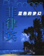 菲律宾 蓝色的梦幻