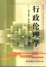 行政伦理学 第2版