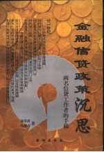 金融信贷政策沉思:两名信贷工作者的手稿