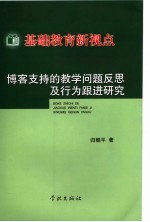 基础教育新视点:博客支持的教学问题反思及行为跟进研究