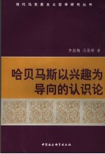 哈贝马斯以兴趣为导向的认识论