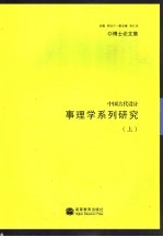 中国古代设计事理学系列研究 上