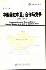 中俄美在中亚 合作与竞争 1991-2007