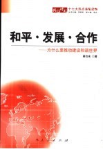 和平·发展·合作 为什么要推动建设和谐世界
