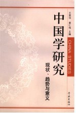 中国学研究 现状、趋势与意义