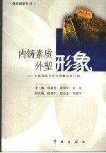 内铸素质 外塑形象:上海师范大学文明修身在行动