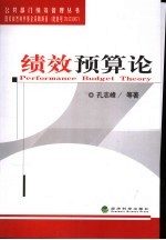 绩效预算论