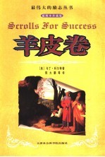 羊皮卷 插图本珍藏版