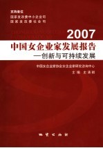 2007中国女企业家发展报告 创新与可持续发展