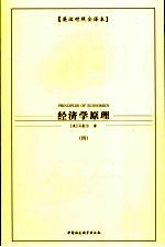 经济学原理 4 英汉对照全译本