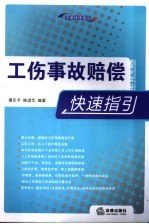 工伤事故赔偿快速指引