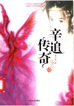 辛追传奇