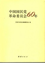 中国国民党革命委员会60年