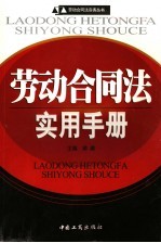 劳动合同法实用手册