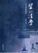 望江法学