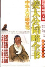 姜太公韬略全书