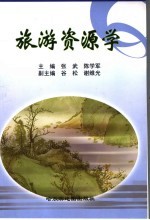 旅游资源学