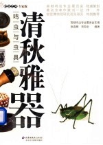 清秋雅器:鸣虫与虫具