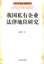 我国私有企业法律地位研究