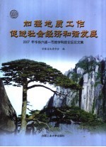 加强地质工作 促进社会经济和谐发展