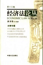 经济法论丛 第13卷