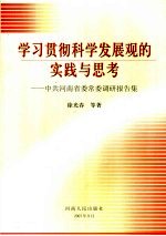 学习贯彻科学发展观的实践与思考:中共河南省委常委调研报告集