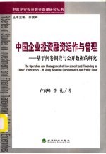 中国企业投资融资运作与管理:基于问卷调查与公开数据的研究