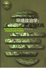 环境政治学 理论与实践