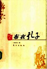布衣孔子