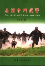 走进中州武警