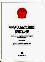 中华人民共和国税收法规 2007年 第3辑