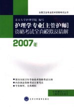 护理学专业(主管护师)资格考试全真模拟及精解 2007年版