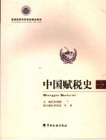 中国赋税史