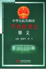 中华人民共和国节约能源法释义